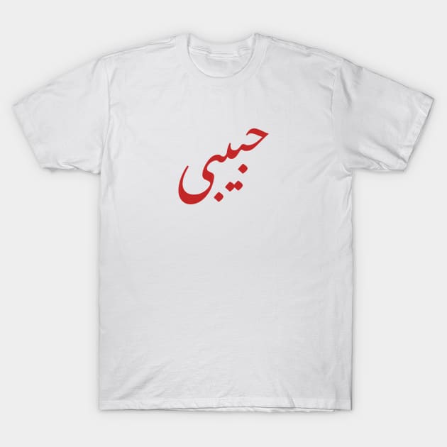 HABIBI in arabic T-Shirt by TEEFANART